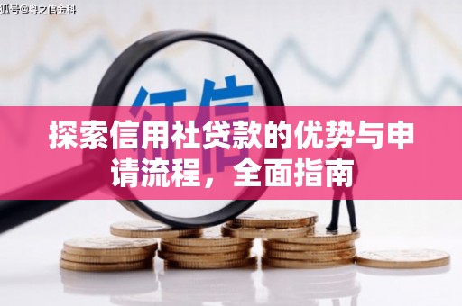 依兰探索信用社贷款的优势与申请流程，全面指南