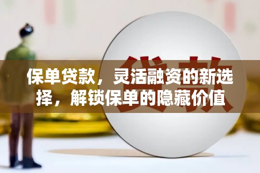 依兰保单贷款，灵活融资的新选择，解锁保单的隐藏价值