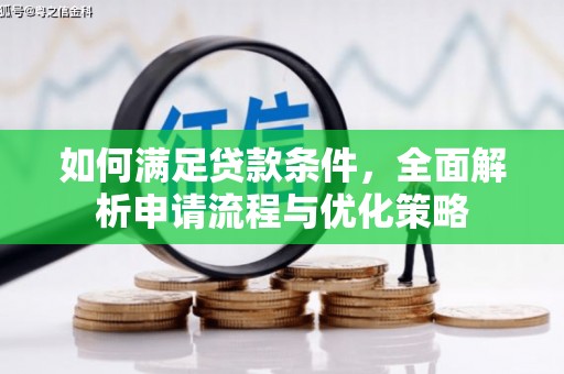 依兰如何满足贷款条件，全面解析申请流程与优化策略