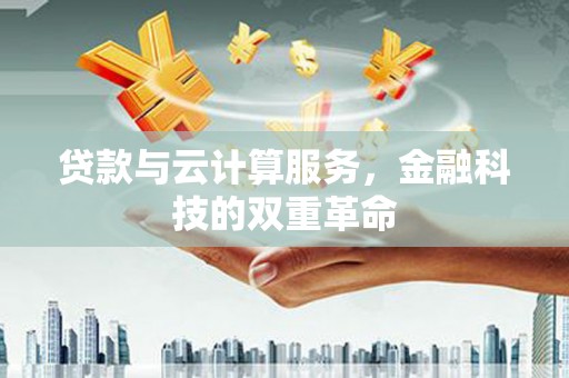 依兰贷款与云计算服务，金融科技的双重革命