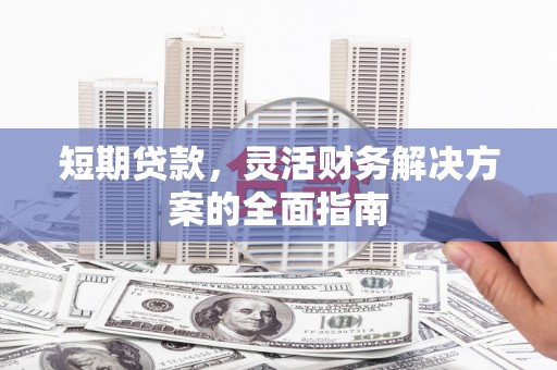 依兰短期贷款，灵活财务解决方案的全面指南