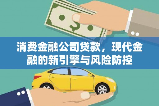 依兰消费金融公司贷款，现代金融的新引擎与风险防控