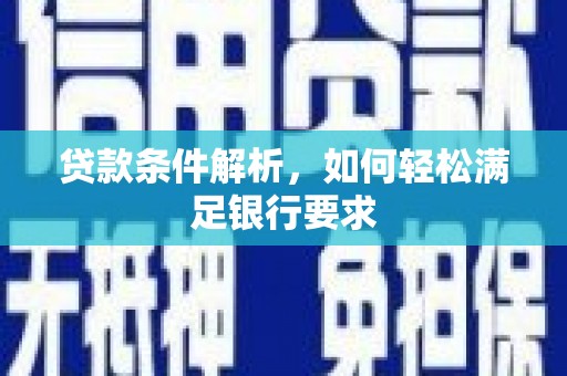 依兰贷款条件解析，如何轻松满足银行要求