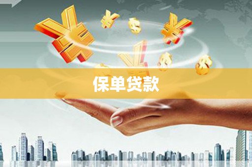 依兰保单贷款