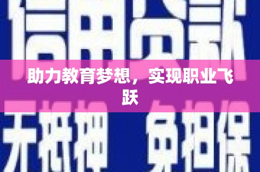 依兰助力教育梦想，实现职业飞跃