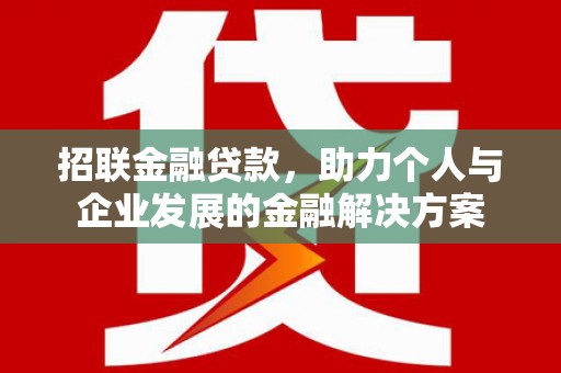 依兰招联金融贷款，助力个人与企业发展的金融解决方案