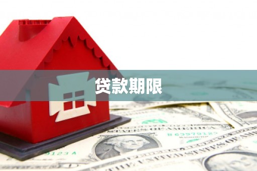 依兰贷款期限