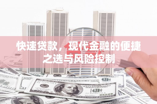 依兰快速贷款，现代金融的便捷之选与风险控制