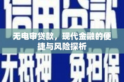 依兰无电审贷款，现代金融的便捷与风险探析
