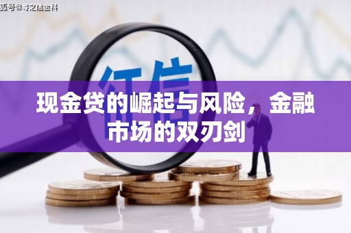 依兰现金贷的崛起与风险，金融市场的双刃剑