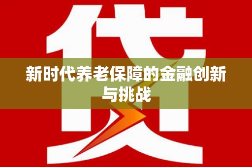 依兰新时代养老保障的金融创新与挑战