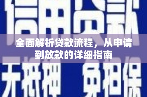 依兰全面解析贷款流程，从申请到放款的详细指南