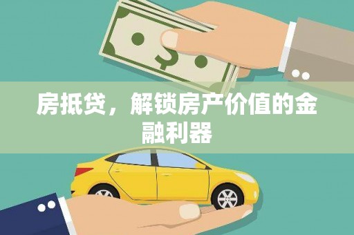 依兰房抵贷，解锁房产价值的金融利器