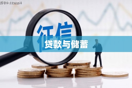依兰贷款与储蓄