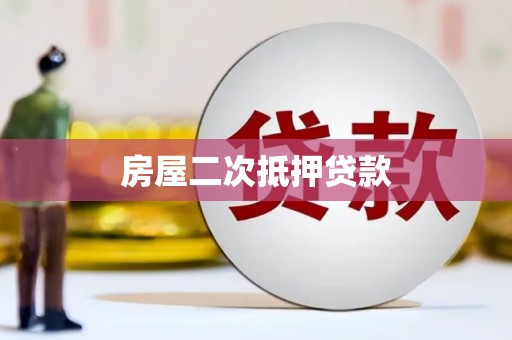依兰房屋二次抵押贷款