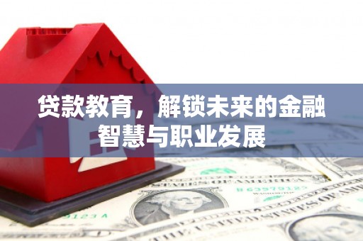 依兰贷款教育，解锁未来的金融智慧与职业发展