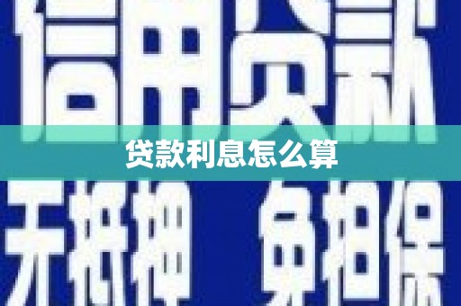 依兰贷款利息怎么算
