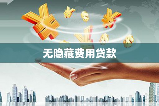 依兰无隐藏费用贷款