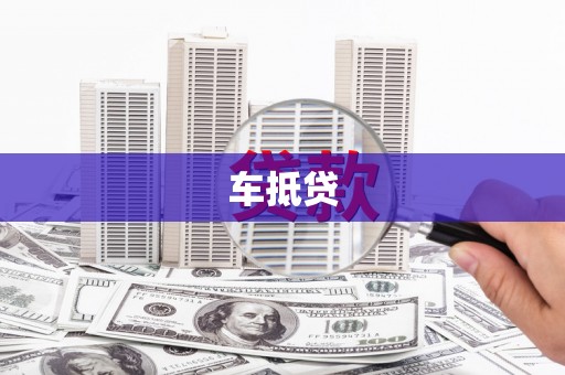 依兰车抵贷