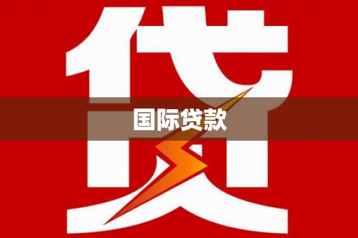 依兰国际贷款