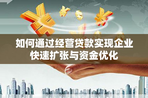 依兰如何通过经营贷款实现企业快速扩张与资金优化
