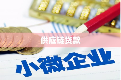 依兰供应链贷款