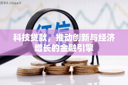 依兰科技贷款，推动创新与经济增长的金融引擎
