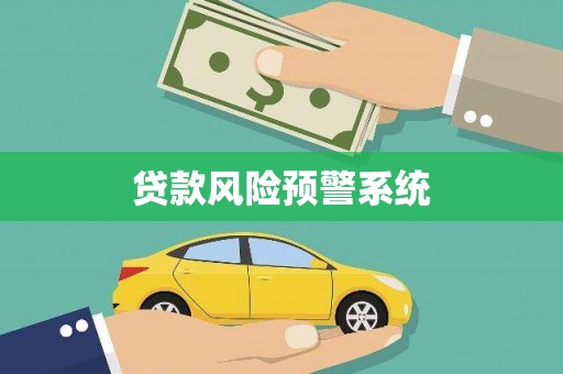 依兰贷款风险预警系统