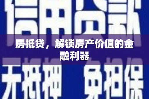 依兰房抵贷，解锁房产价值的金融利器