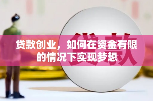 依兰贷款创业，如何在资金有限的情况下实现梦想