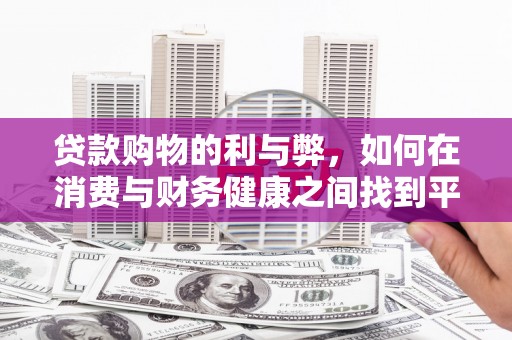 依兰贷款购物的利与弊，如何在消费与财务健康之间找到平衡