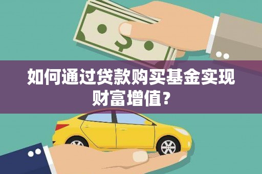 依兰如何通过贷款购买基金实现财富增值？