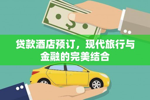 依兰贷款酒店预订，现代旅行与金融的完美结合