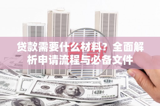 依兰贷款需要什么材料？全面解析申请流程与必备文件