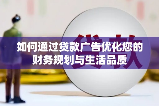 依兰如何通过贷款广告优化您的财务规划与生活品质