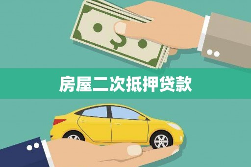依兰房屋二次抵押贷款