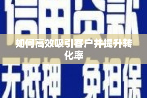 依兰如何高效吸引客户并提升转化率