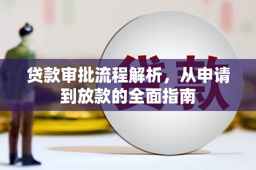 依兰贷款审批流程解析，从申请到放款的全面指南