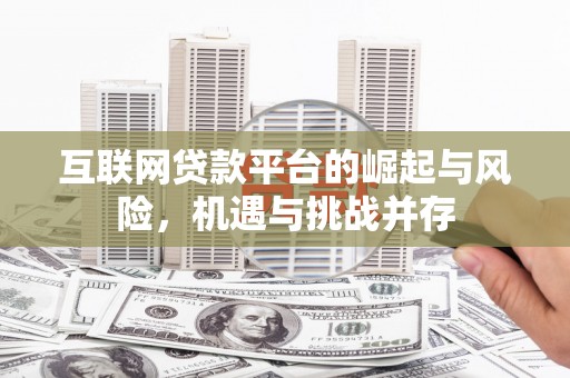 依兰互联网贷款平台的崛起与风险，机遇与挑战并存