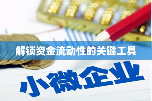依兰解锁资金流动性的关键工具