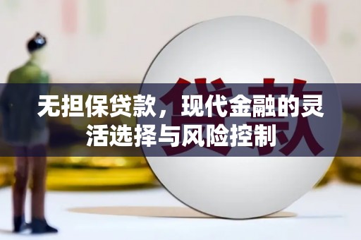依兰无担保贷款，现代金融的灵活选择与风险控制