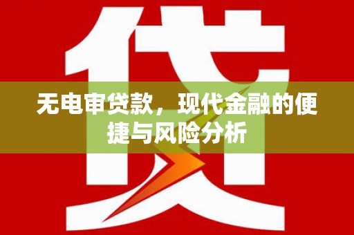 依兰无电审贷款，现代金融的便捷与风险分析