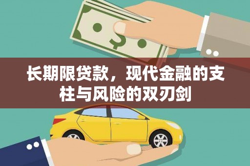 依兰长期限贷款，现代金融的支柱与风险的双刃剑