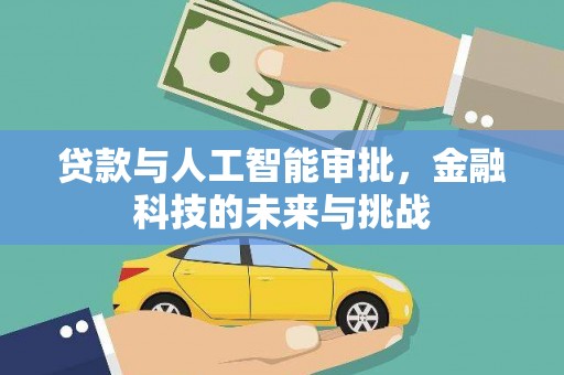 依兰贷款与人工智能审批，金融科技的未来与挑战