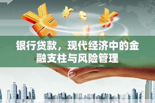 依兰银行贷款，现代经济中的金融支柱与风险管理