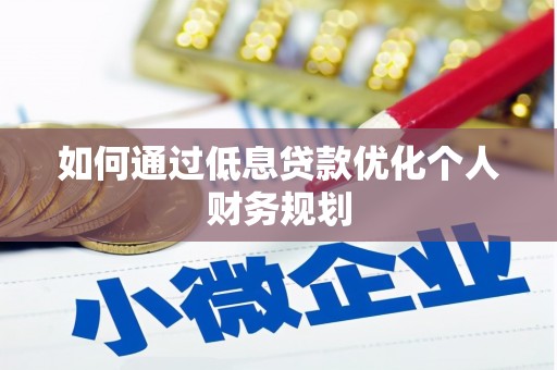 依兰如何通过低息贷款优化个人财务规划