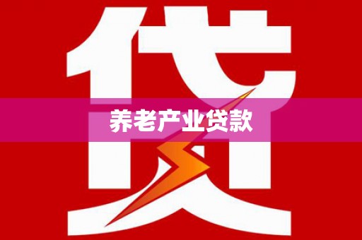 依兰养老产业贷款