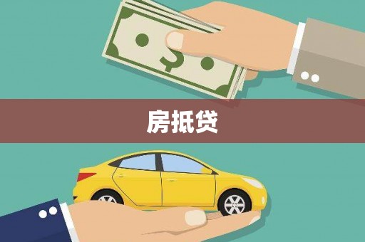 依兰房抵贷