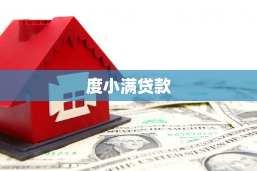 依兰度小满贷款