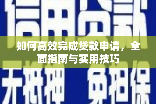 依兰如何高效完成贷款申请，全面指南与实用技巧